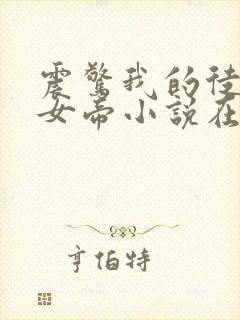 震惊我的徒弟是女帝小说在线