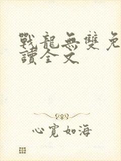 战龙无双免费阅读全文封面