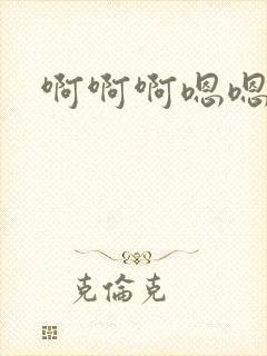 啊啊啊嗯嗯爱爱