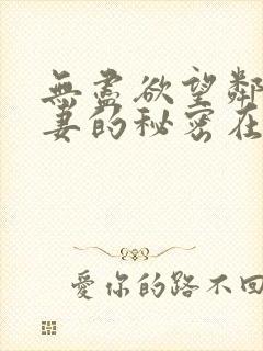 无尽欲望邻家人妻的秘密在线观看封面