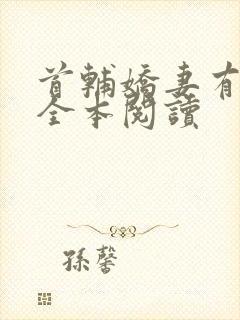 首辅娇妻有空间全本阅读