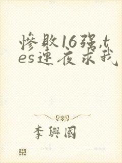 惨败16强,tes连夜求我归队笔趣阁