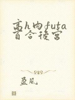 高h肉futa百合后宫