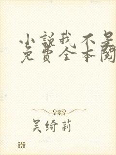 小说我不是戏神免费全本阅读