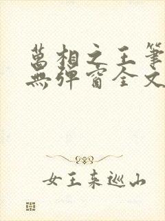 万相之王笔趣阁无弹窗全文阅读