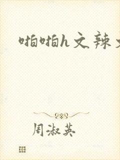 啪啪h文辣文封面