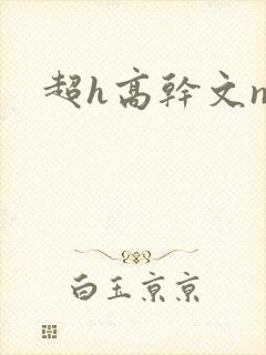 超h高干文np