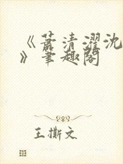 《萧清濯沈令柔》笔趣阁