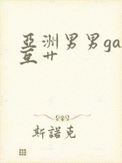 亚洲男男gay互艹封面