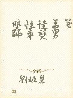 双性徒弟笔趣阁师尊双男