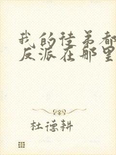 我的徒弟都是大反派在那里更新