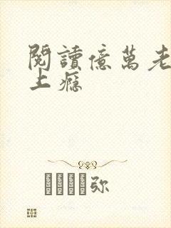 阅读亿万老公宠上瘾封面