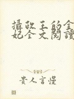 摄政王的金牌宠妃全文阅读免费