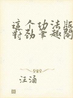 这个功法版本不对劲笔趣阁