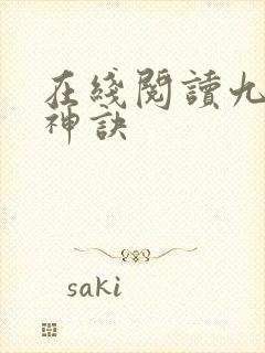 在线阅读九天斩神诀封面