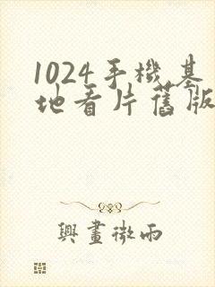 1024手机基地看片旧版金沙人妻