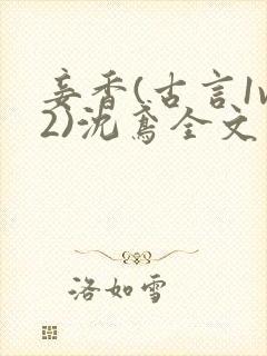 妾香(古言1v2)沈鸢全文阅读