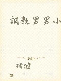 调教男男小说h