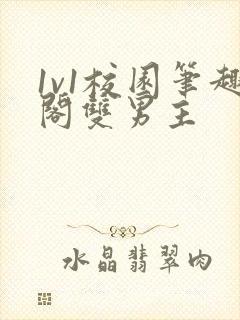 1v1校园笔趣阁双男主