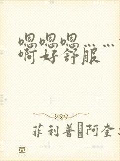 嗯嗯嗯……啊啊啊好舒服