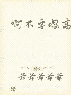 啊不要嗯高h封面