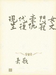 现代豪门女主重生复仇宠文