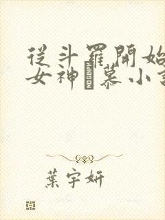 从斗罗开始俘获女神鞪慕小说.txt