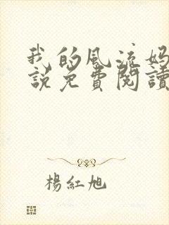 我的风流妈妈小说免费阅读14