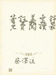 萧钰姜云舒全文免费阅读最新章节