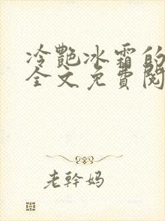 冷艳冰霜的妈妈全文免费阅读