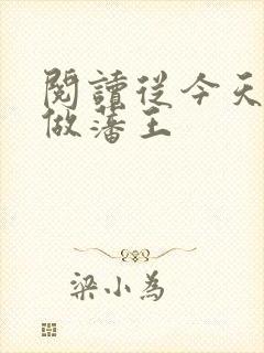 阅读从今天开始做藩王