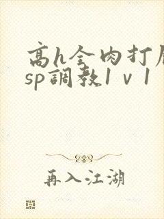 高h全肉打屁股sp调教1ⅴ1封面