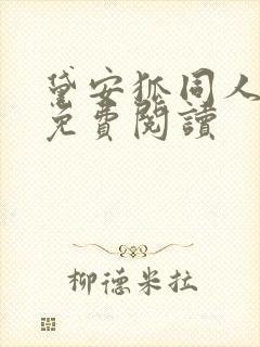 黛安狐同人漫画免费阅读