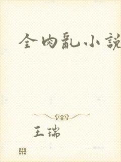 全肉乱小说
