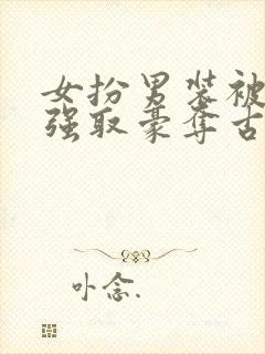 女扮男装被皇帝强取豪夺古言封面