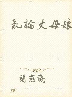 乱论丈母娘小说