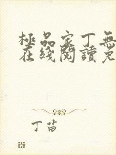 极品家丁无删减在线阅读免费阅读