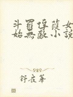 斗罗俘获女神开始无敌小说