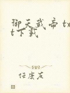 御天武帝 txt下载封面