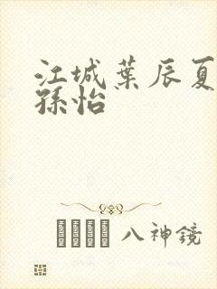 江城叶辰夏若雪孙怡