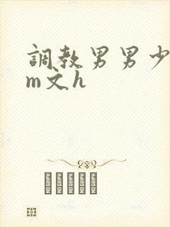 调教男男少年sm文h