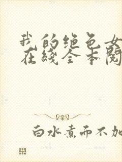 我的绝色女总裁在线全本阅读