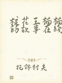 校花王楠楠妈妈的故事在线阅读全文