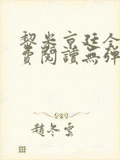 黎米京廷全文免费阅读无弹窗小说