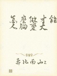 怎么做才能让女人胸变大