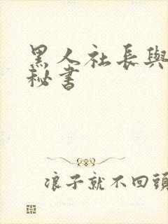 黑人社长与人妻秘书