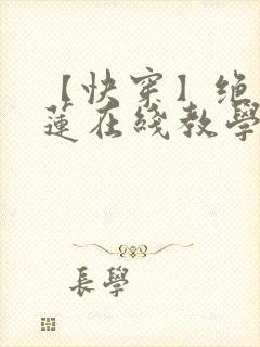 【快穿】绝美白莲在线教学漫画全集