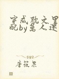 穿成耽文里的女配by万人迷