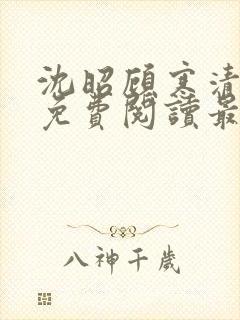 沈昭顾寒清全文免费阅读最新章节