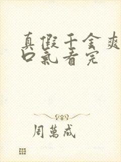 真假千金爽文一口气看完